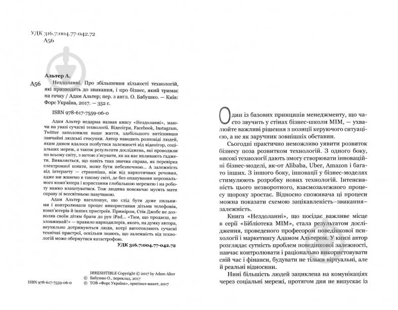 Книга Адам Альтер «Нездоланні. Про збільшення кількості технологій, які призводять до звикання, і про бізнес, який тримає на гачку» 978-617-7559-06-0 - фото 2