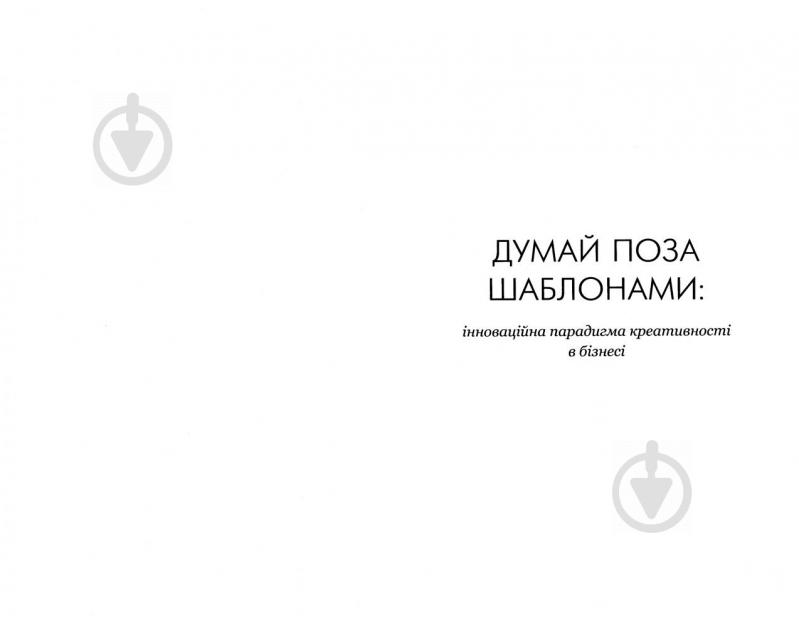 Книга Люк де Брабандер «Думай поза шаблонами. Інноваційна парадигма креативності в бізнесі» 978-617-7559-07-7 - фото 3