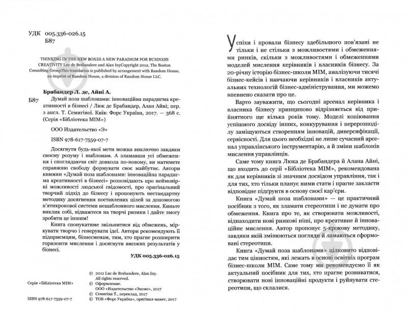 Книга Люк де Брабандер «Думай поза шаблонами. Інноваційна парадигма креативності в бізнесі» 978-617-7559-07-7 - фото 2