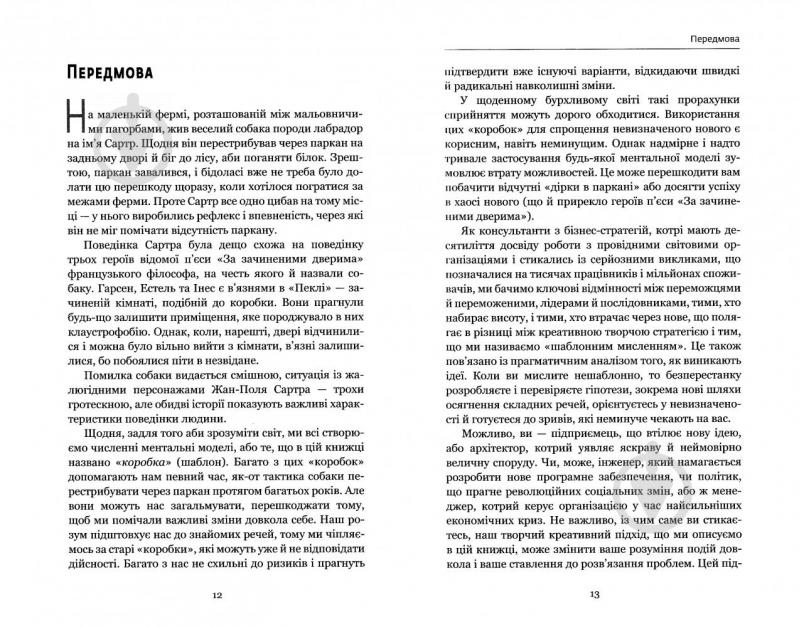 Книга Люк де Брабандер «Думай поза шаблонами. Інноваційна парадигма креативності в бізнесі» 978-617-7559-07-7 - фото 5