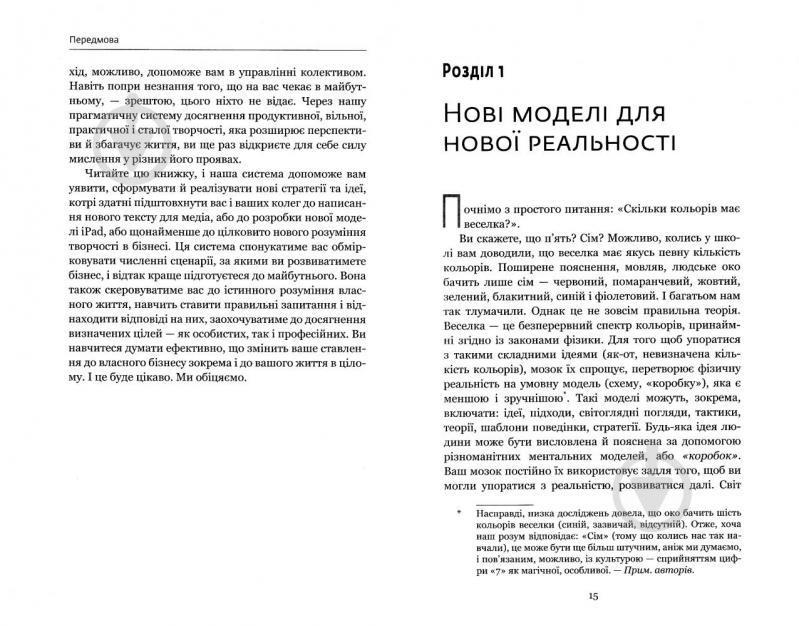 Книга Люк де Брабандер «Думай поза шаблонами. Інноваційна парадигма креативності в бізнесі» 978-617-7559-07-7 - фото 6