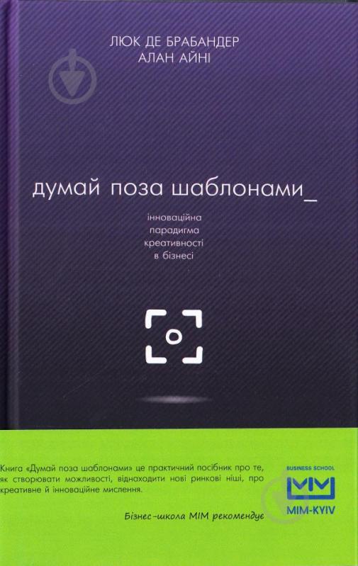 Книга Люк де Брабандер «Думай поза шаблонами. Інноваційна парадигма креативності в бізнесі» 978-617-7559-07-7 - фото 1