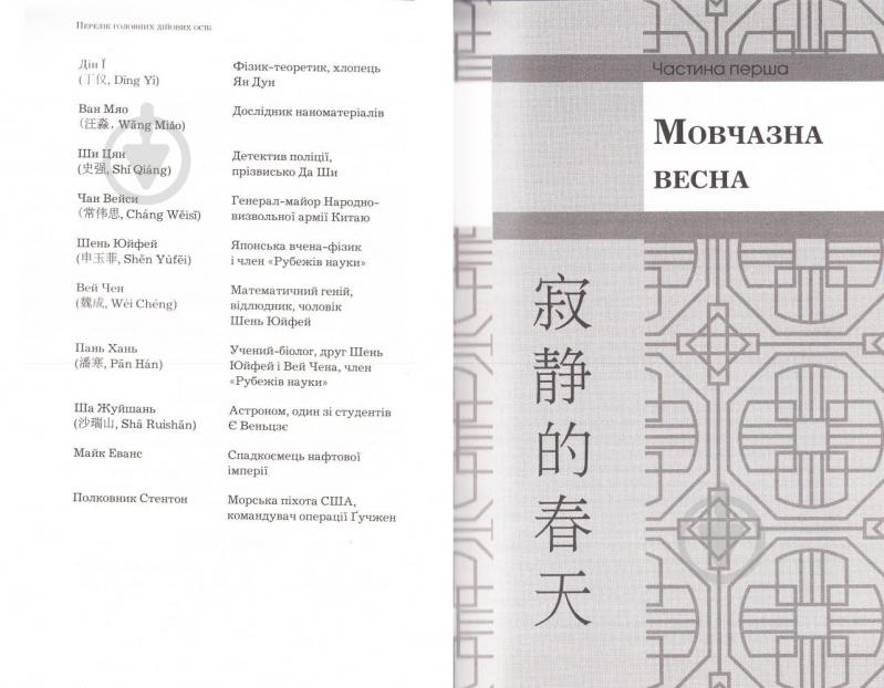 Книга Лю Цысинь «Пам’ять про минуле Землі: трилогія. Книга 1: Проблема трьох тіл» 978-617-7559-08-4 - фото 4