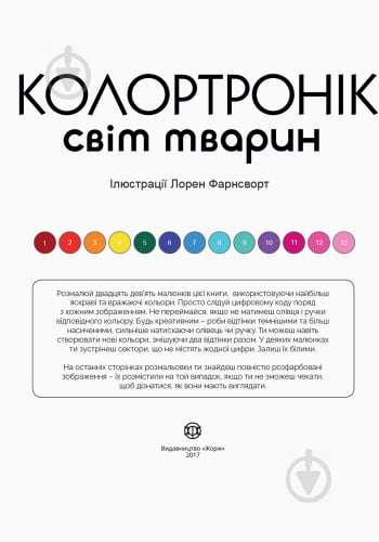 Книга Лорен Фарнсворт «Колортронік. Світ тварин» 978-617-7579-01-3 - фото 3