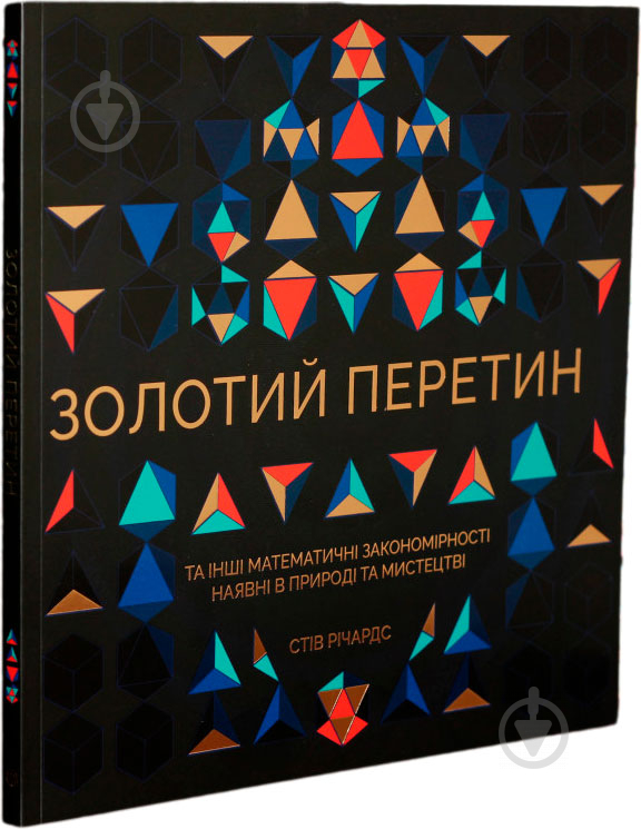 Книга Стив Ричардс «Золотий перетин» 978-617-7579-10-5 - фото 1