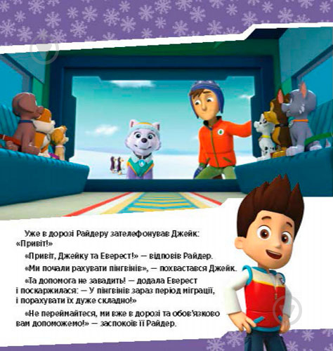 Книга «Щенячий Патруль. Щенята рятують невгамовну Калі» 978-617-759-114-5 - фото 6