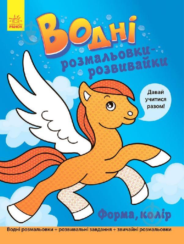 Книга-розмальовка Г. Булгакова «Водні розмальовки-розвивайки: Форма, колір» 978-966-748-450-7 - фото 1