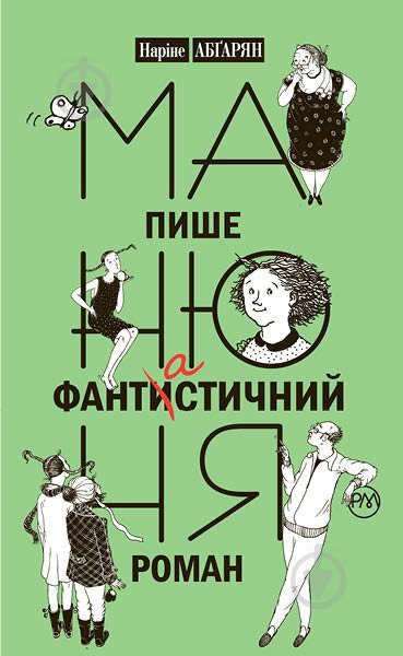 Книга Наринэ Абгарян «Манюня пише фантастичний роман» 978-966-917-163-4 - фото 1