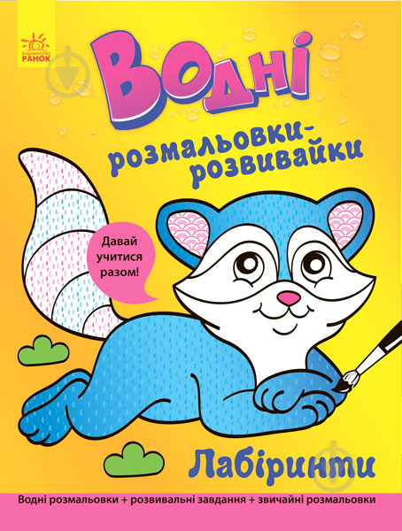 Книга-раскраска Г. Булгакова «Водні розмальовки-розвивайки: Лабіринти» 978-966-748-451-4 - фото 1