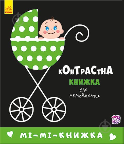 Розвиваюча книжка-розкладачка Авторська група "Маг" «Контрастна книжка для немовляти: Мі-мі-книжка» 978-966-748-532-0 - фото 1