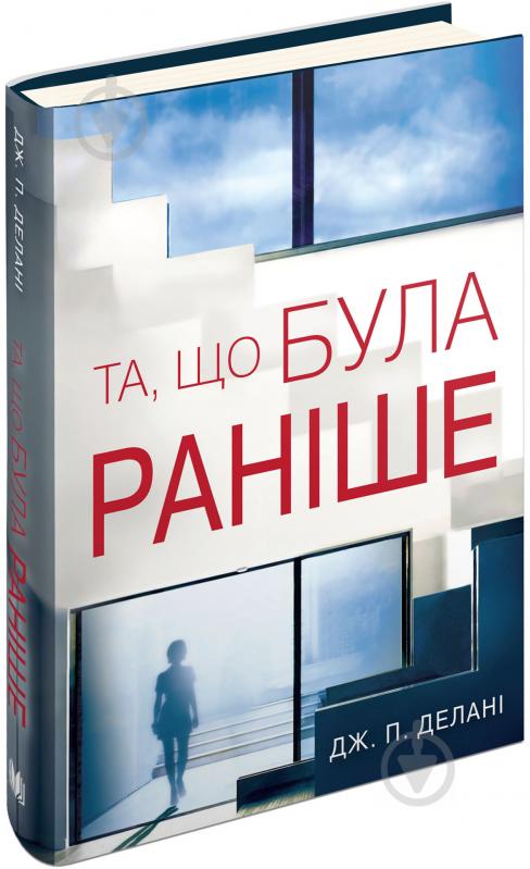 Книга Дж. П. Дэлани «Та, що була раніше» 978-617-7489-57-2 - фото 1