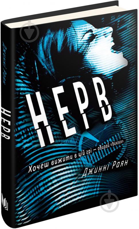 Книга Джинни Раян «Нерв» 978-617-7489-59-6 - фото 1