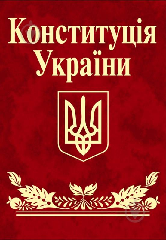 Книга «Конституція України (міні)» 978-617-551-542-6 - фото 1