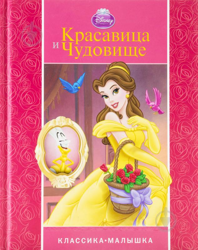 Книга «Красавица и Чудовище» 978-5-9539-7909-2 - фото 1