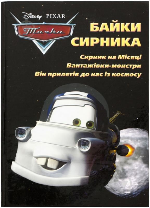 Книга «Байки Сирника» 978-617-500-370-1 - фото 1