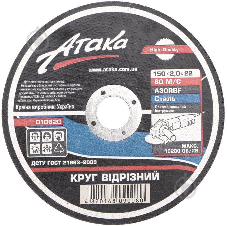 Круг отрезной Атака 150х2,0х22,2 мм 010620 - фото 1 Круг отрезной Атака 150х2,0х22,2 мм 010620 - фото 1