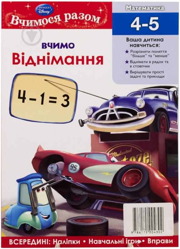 Книга «Вчимося разом. Вчимо віднімання» 978-617-500-405-0 - фото 1