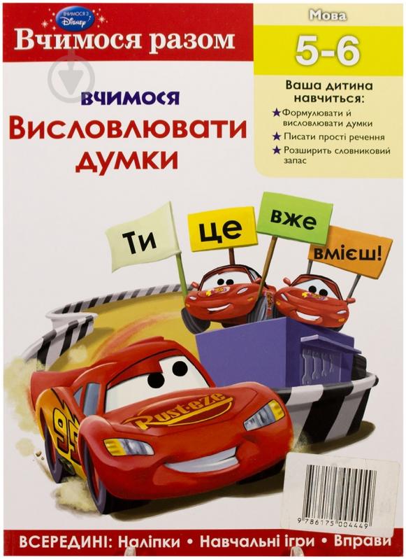 Книга «Вчимося висловлювати думки» 978-617-500-444-9 - фото 1