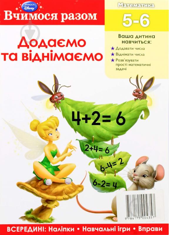 Книга «Вчимося разом. Додаємо та віднімаємо» 978-617-500-435-7 - фото 1