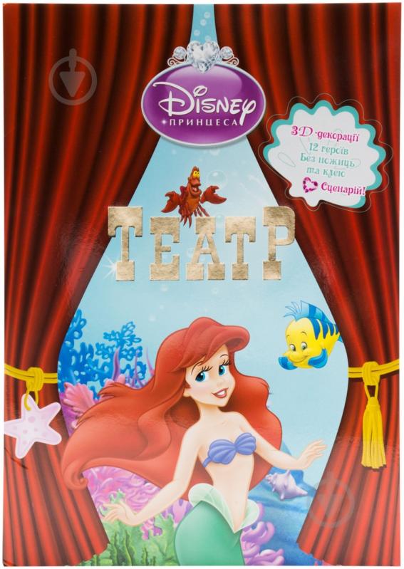 Книга «Театр. Русалонька» 978-617-5003-82-4 - фото 1