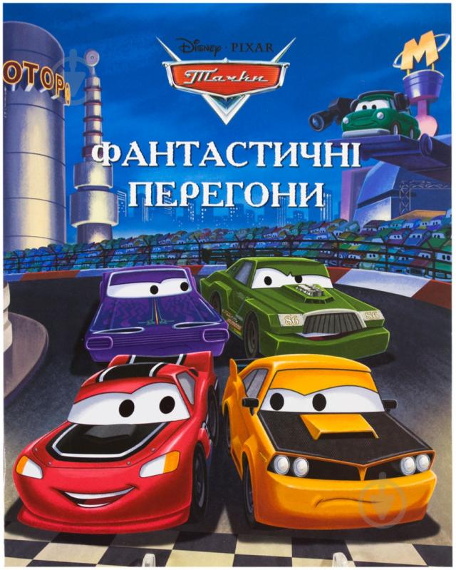 Книга «Фантастичні перегони. Тачки» 978-617-5002-36-0 - фото 1