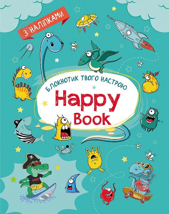 Альбом с наклейками Наталья Коваль «Планери та мотиватори: Happy Book для хлопчиків» 978-966-750-655-1 - фото 1