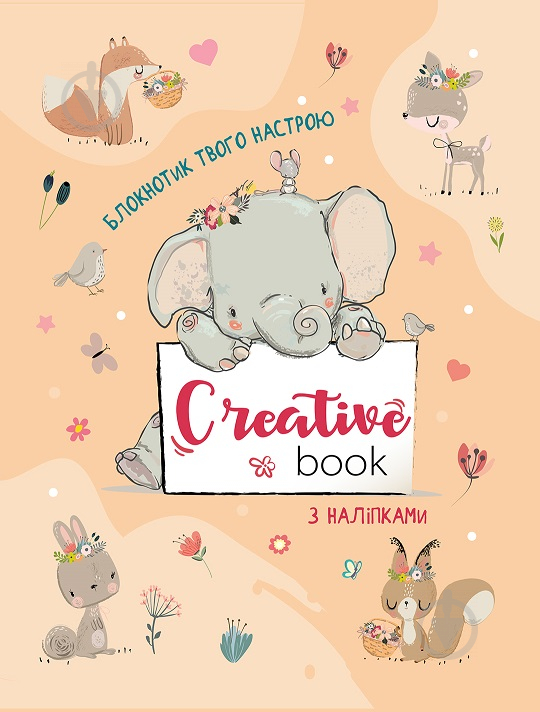 Альбом с наклейками Наталья Коваль «Планери та мотиватори: Creative Book для дівчаток» 978-966-750-652-0 - фото 1