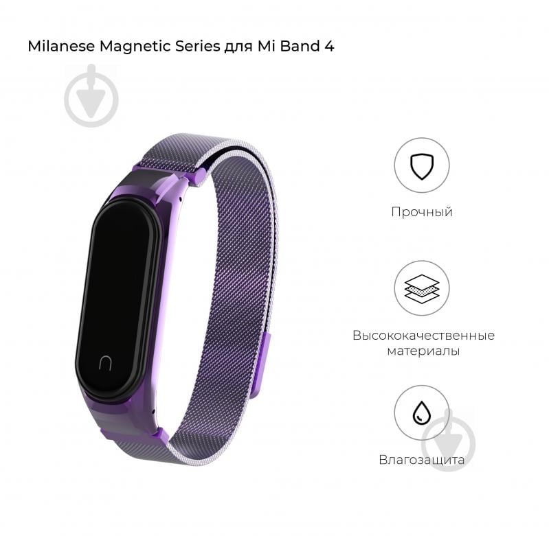 Ремешок для фитнес-браслета Armorstandart Milanese Magnetic Band 4303 для Xiaomi Mi Band 4/3 Purple (ARM55922) 55922 - фото 2