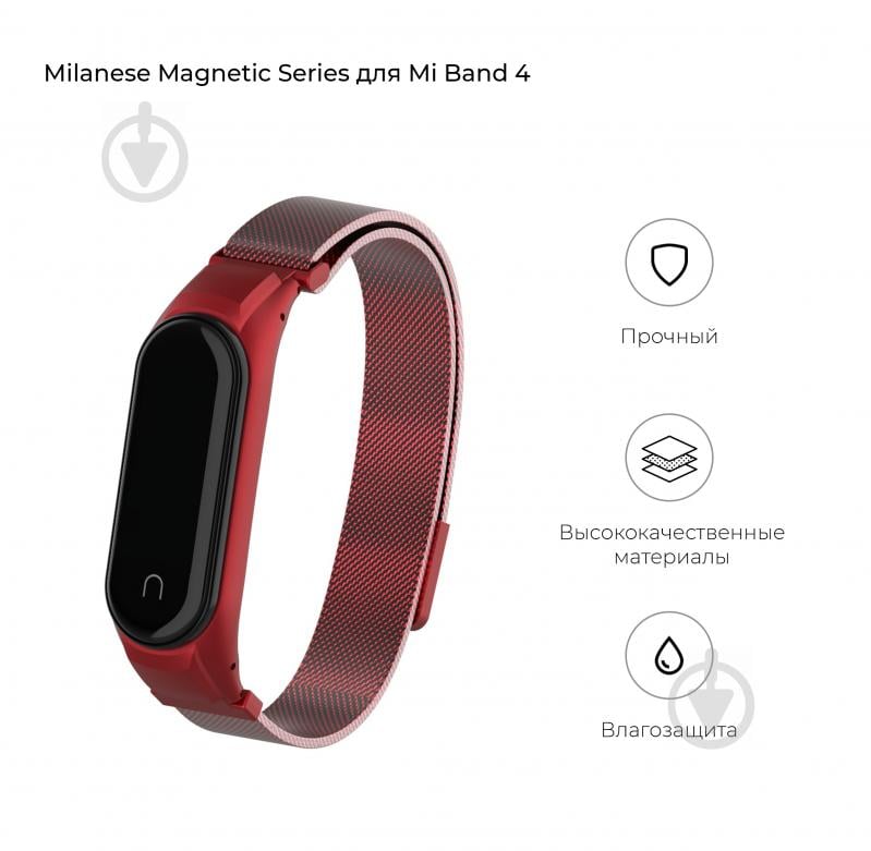 Ремінець для фітнес-браслета Armorstandart Milanese Magnetic Band 4303 для Xiaomi Mi Band 4/3 Red (ARM55541) 55541 - фото 2