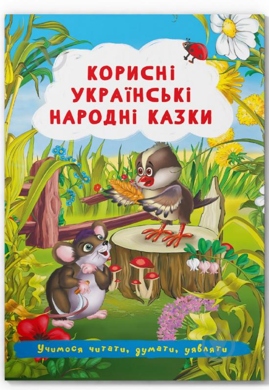 Книга «Корисні українські народні казки» 978-617-547-350-4 - фото 1