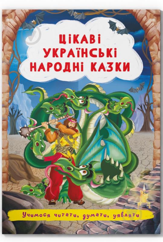 Книга «Цікаві українські народні казки» 978-617-547-349-8 - фото 1