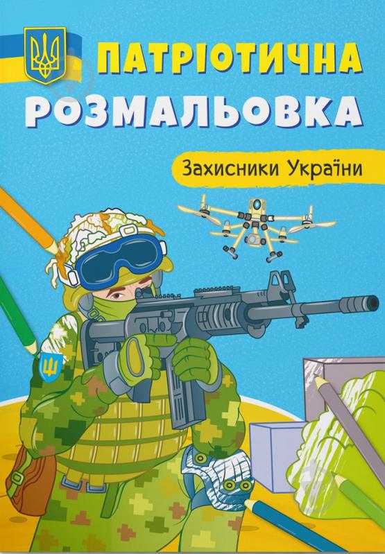 Книга-раскраска «Патріотична розмальовка. Захисники України» 978-617-547-358-0 - фото 1