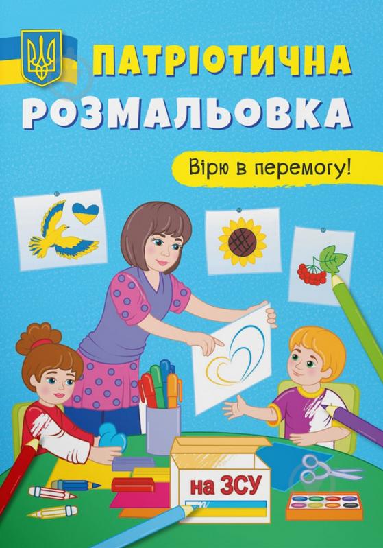 Книга-раскраска «Патріотична розмальовка. Вірю в перемогу!» 9786175473702 - фото 1