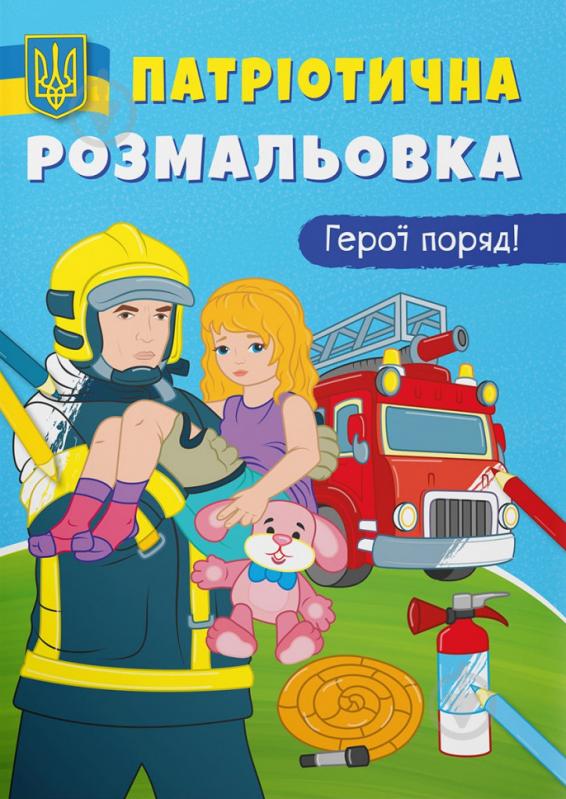 Книга-раскраска «Патріотична розмальовка. Герої поряд!» 9786175473603 - фото 1