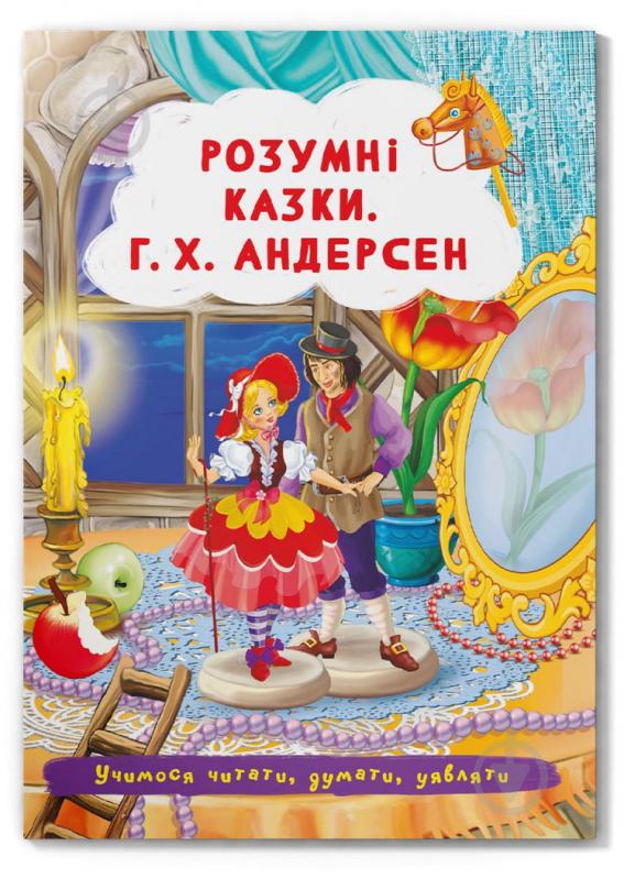 Книга «Розумні казки. Г. Х. Андерсен» 978-617-547-354-2 - фото 1