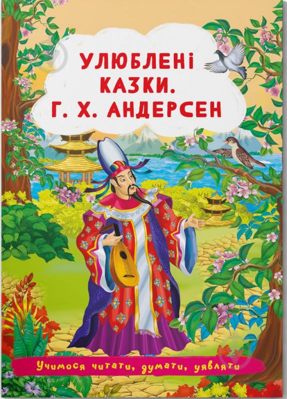 Книга «Улюблені казки. Г. Х. Андерсен» 978-617-547-353-5 - фото 1