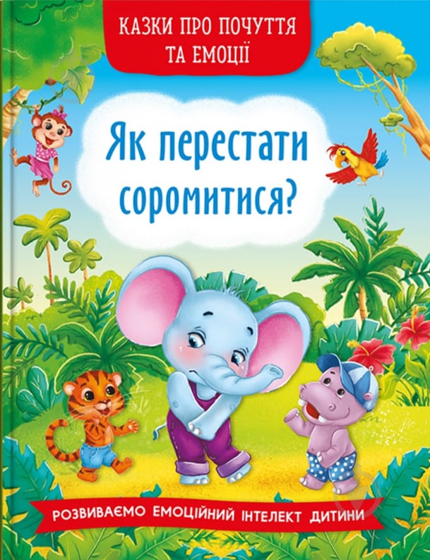 Книга «Казки про почуття та емоції. Як перестати соромитися?» 978-617-547-347-4 - фото 1