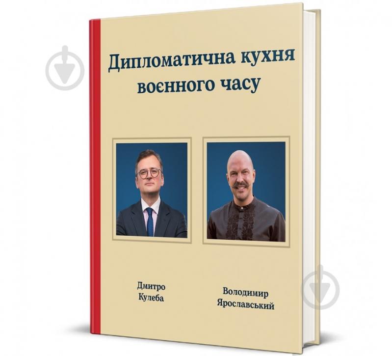 Книга Дмитро Кулеба «Дипломатична кухня воєнного часу» 978-617-8439-86-6 - фото 1