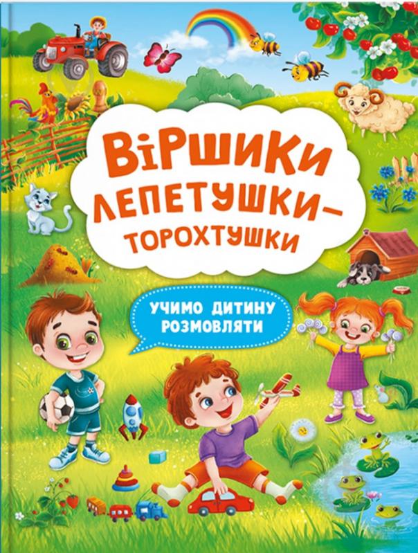 Книга «Віршики лепетушки-торохтушки. Учимо дитину розмовляти» 978-617-547-357-3 - фото 1