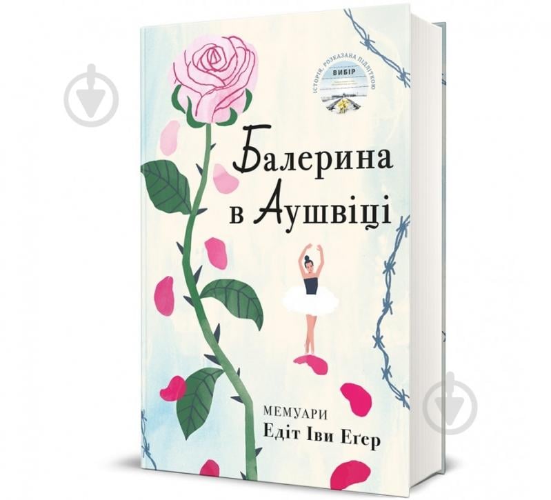 Книга Едіт Єва Егер «Балерина в Аушвіці» 978-617-8439-85-9 - фото 1