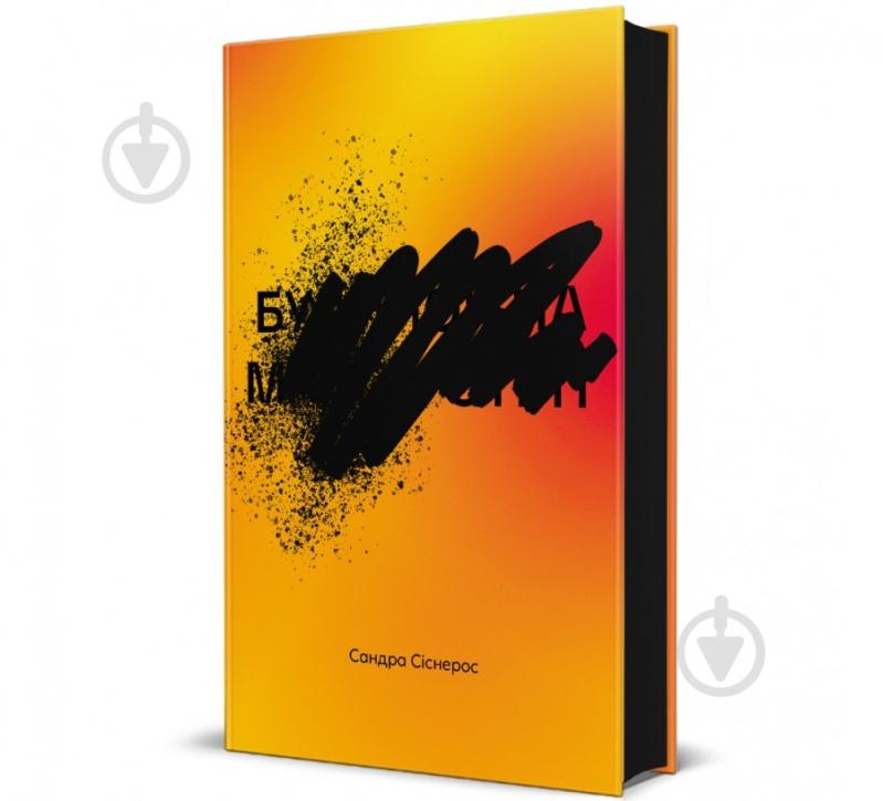 Книга Сандра Сіснерос «Будинок на Манго-стріт» 978-617-8439-82-8 - фото 1