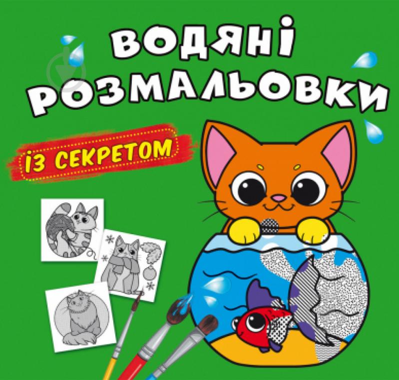 Розмальовка «Водяні розмальовки із секретом. Кішечка» 978-617-547-026-8 - фото 1