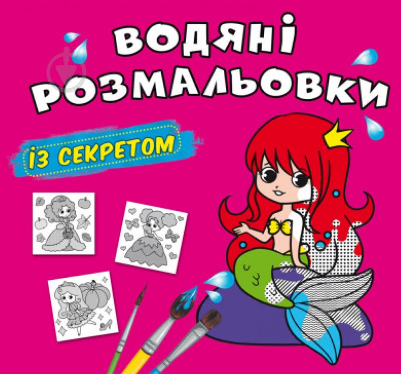 Розмальовка «Водяні розмальовки із секретом. Русалонька» 978-617-547-030-5 - фото 1