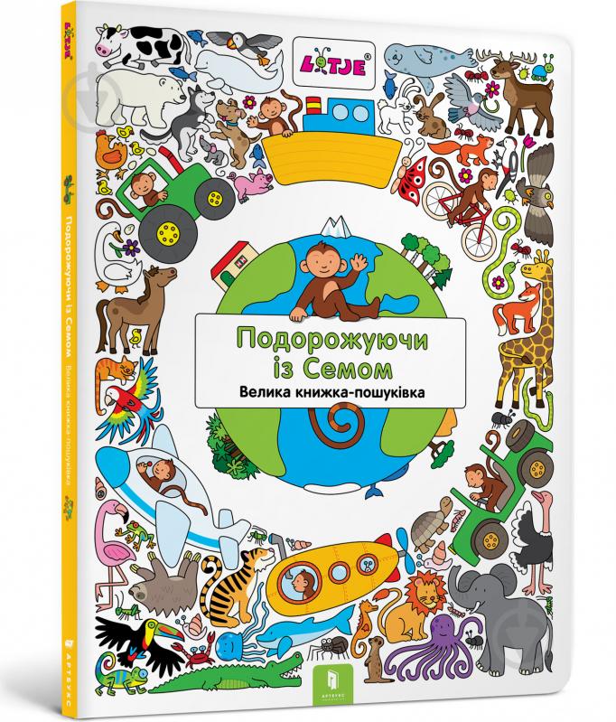 Книга «Подорожуючи із Семом» 978-617-7688-44-9 - фото 1