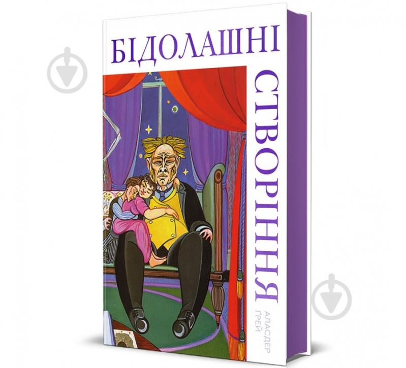 Книга Аласдер Ґрей «Бідолашні створіння» 978-617-8439-69-9 - фото 1