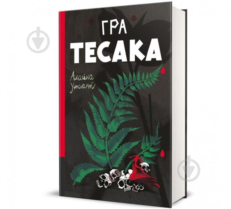 Книга «Гра тесака» 978-617-8439-78-1 - фото 1