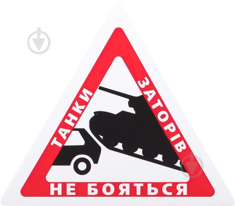 Наклейка Танки пробок не боятся - фото 1