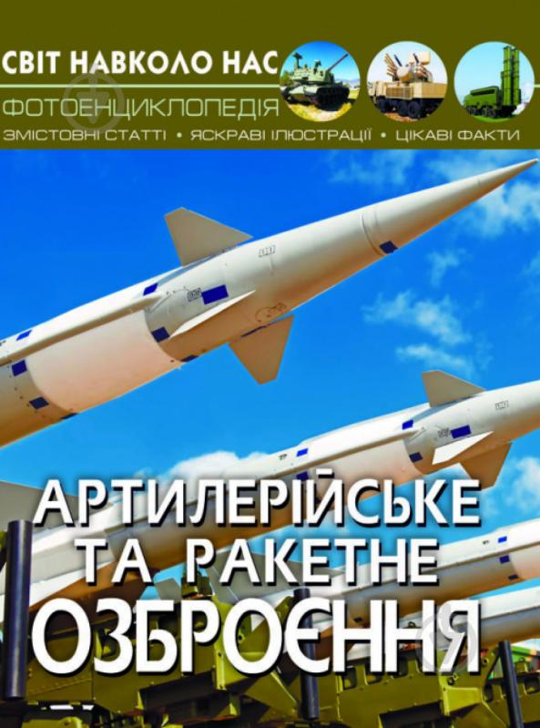 Книга «Світ навколо нас. Артилерійське та ракетне озброєння» 978-966-987-121-3 - фото 1