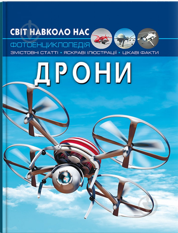 Книга «Світ навколо нас. Дрони» 978-617-547-323-8 - фото 1