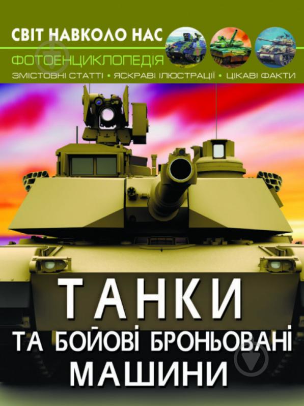 Книга «Світ навколо нас. Танки та бойові броньовані машини» 978-966-987-800-7 - фото 1